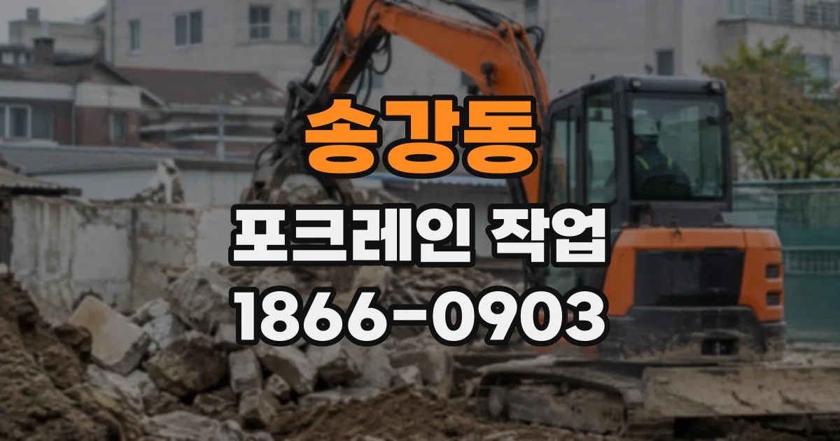 송강동 포크레인작업