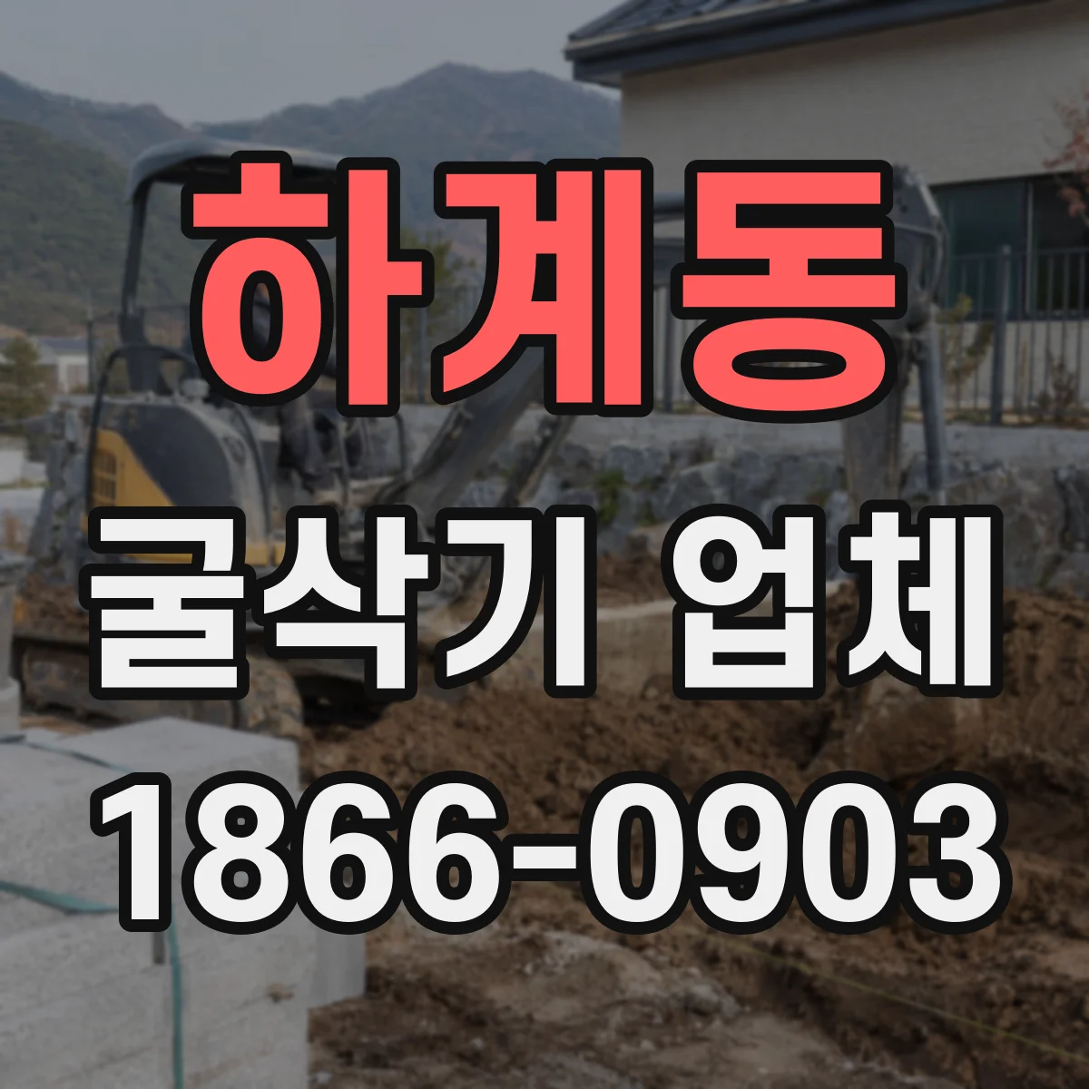 하계동 굴삭기 업체