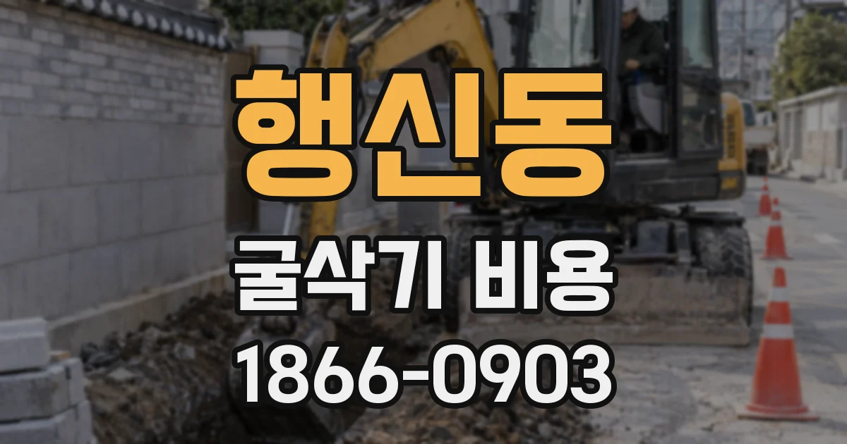 행신동 굴삭기 비용
