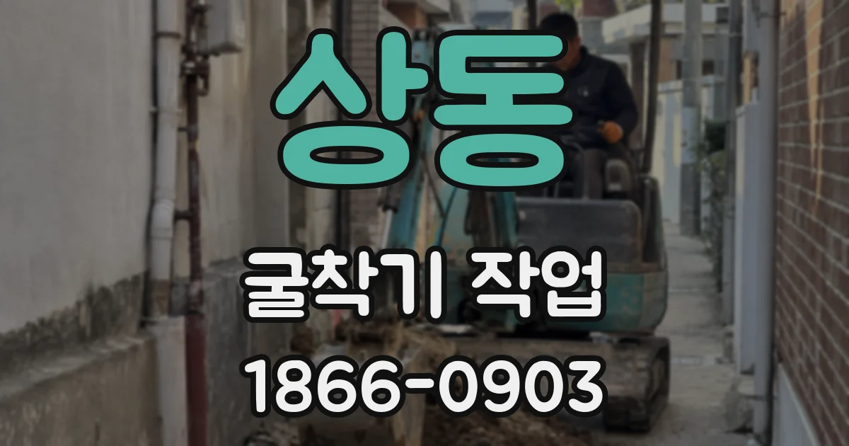 상동 굴착기 작업