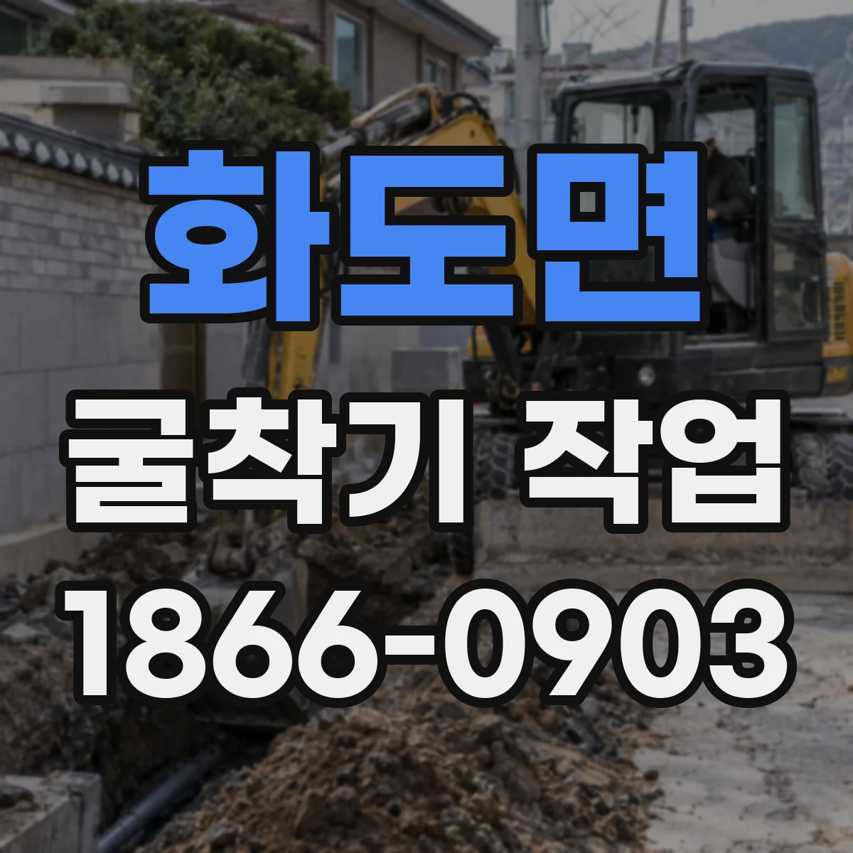 화도면 굴착기 작업