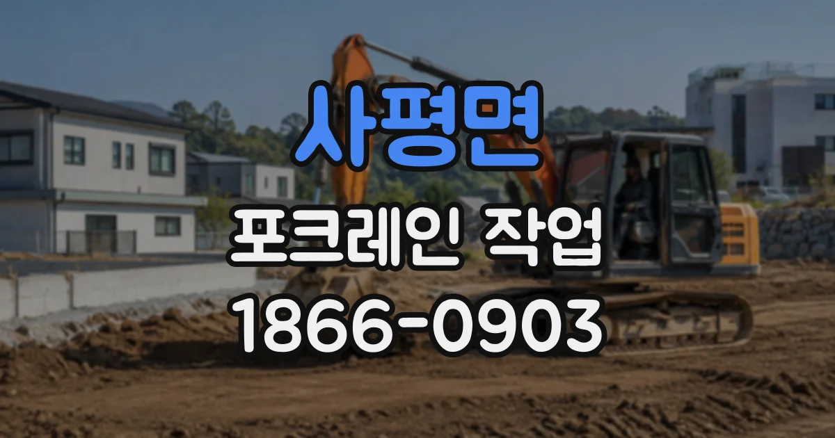 사평면 포크레인작업