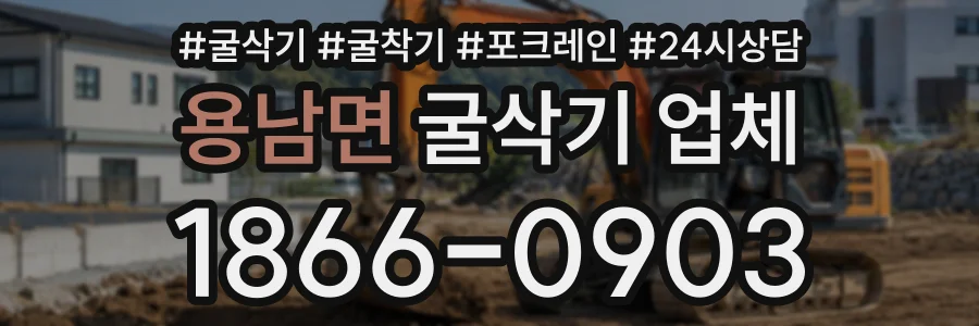 용남면 굴삭기업체 상담 전화 1866-0903