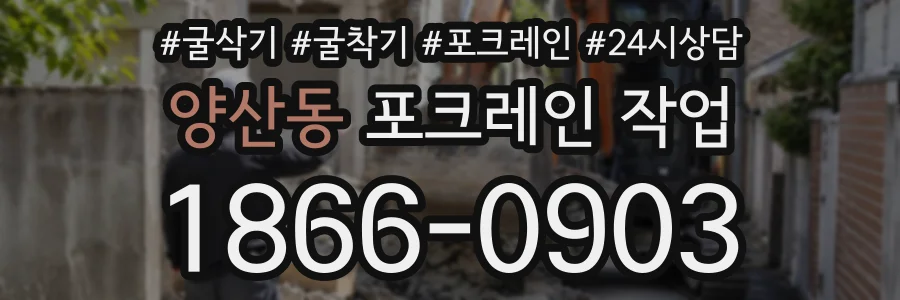 양산동 포크레인작업 상담 전화 1866-0903