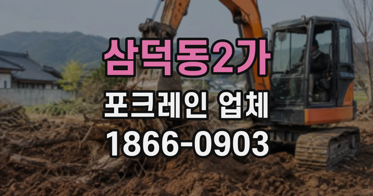 삼덕동2가 포크레인업체