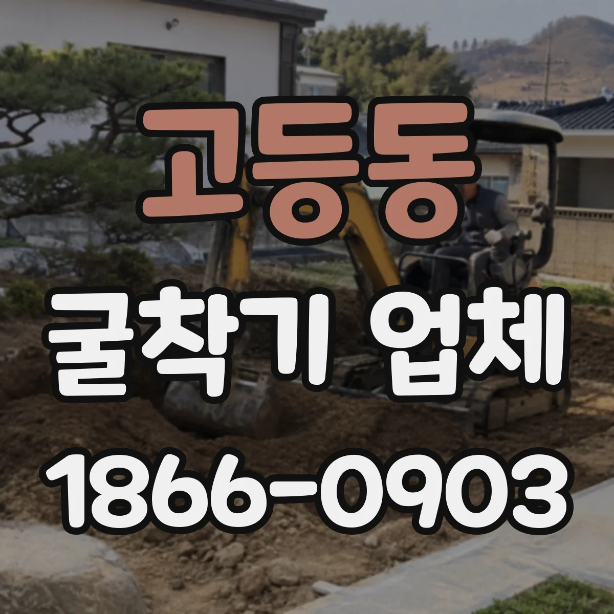 고등동 굴착기 업체