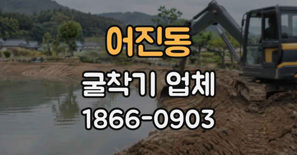 어진동 굴착기업체