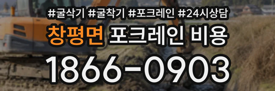 창평면 포크레인비용 상담 전화 1866-0903