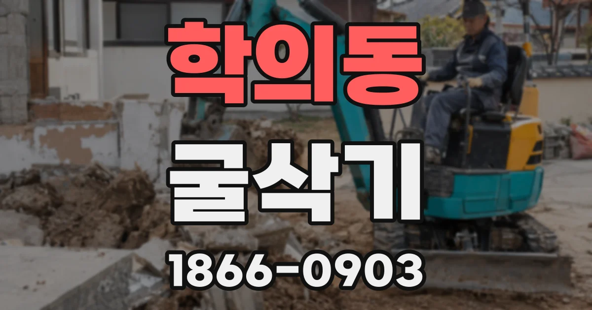 학의동 굴삭기