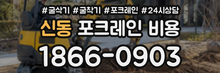 신동 포크레인비용 상담 전화 1866-0903