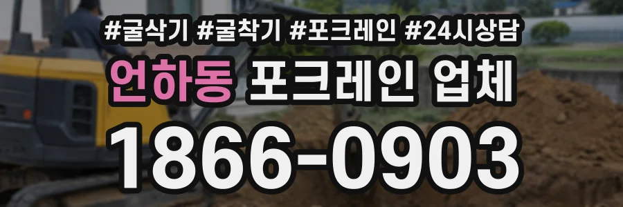 언하동 포크레인업체 상담 전화 1866-0903
