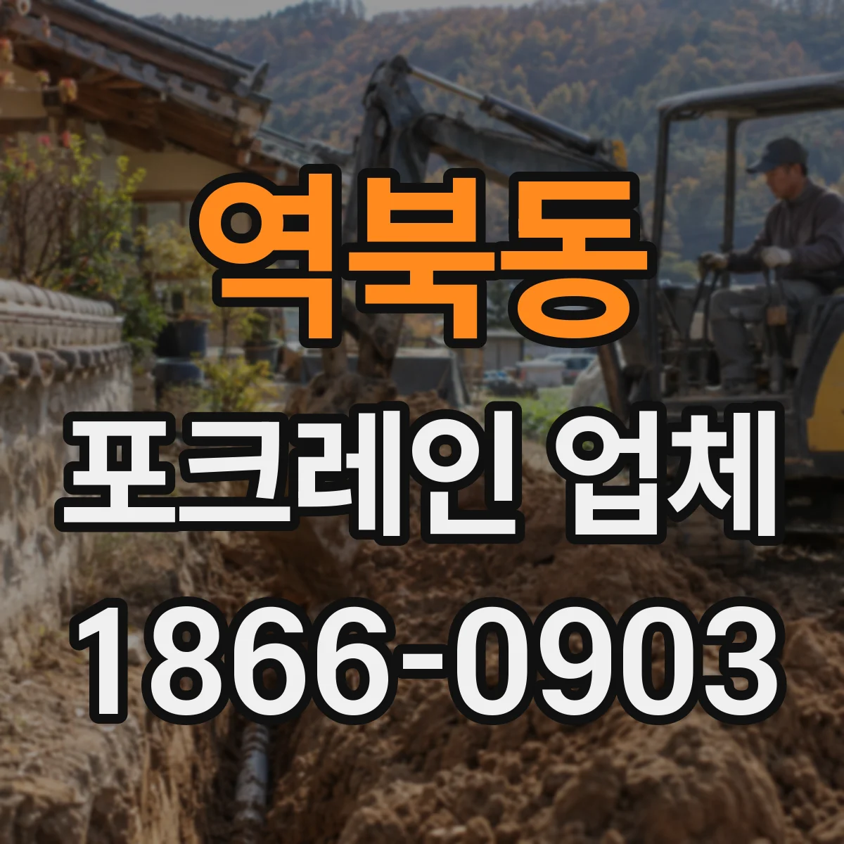 역북동 포크레인 업체