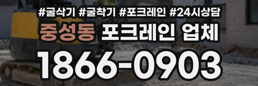 중성동 포크레인업체 상담 전화 1866-0903