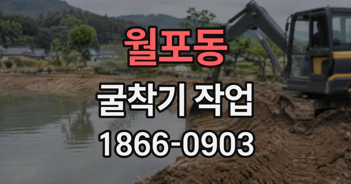 월포동 굴착기작업