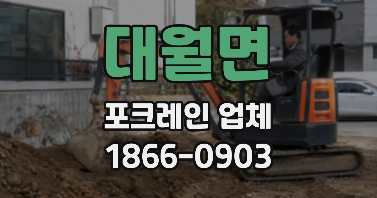 대월면 포크레인 업체