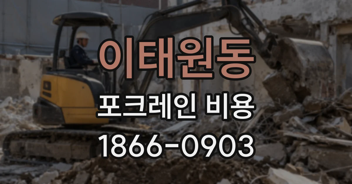 이태원동 포크레인 비용