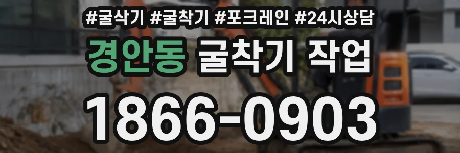 경안동 굴착기 작업