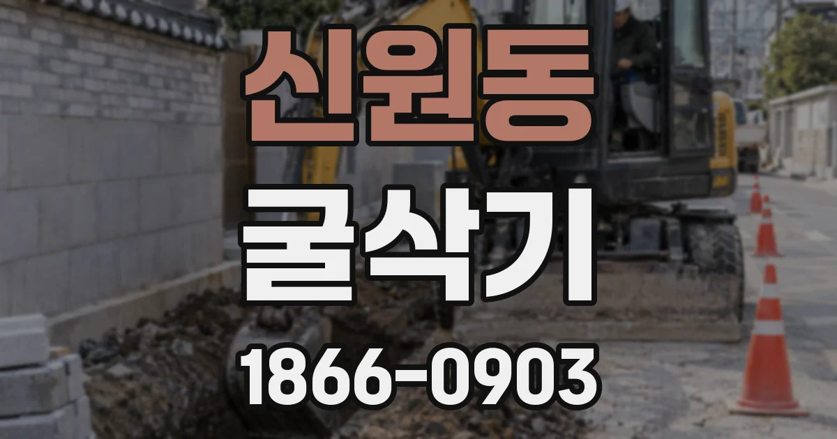 신원동 굴삭기