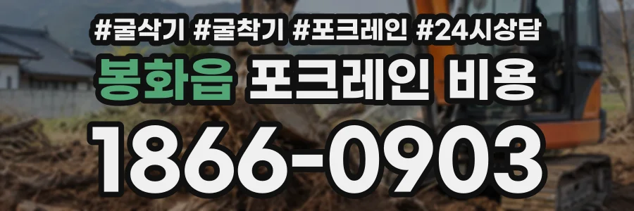 봉화읍 포크레인비용 상담 전화 1866-0903