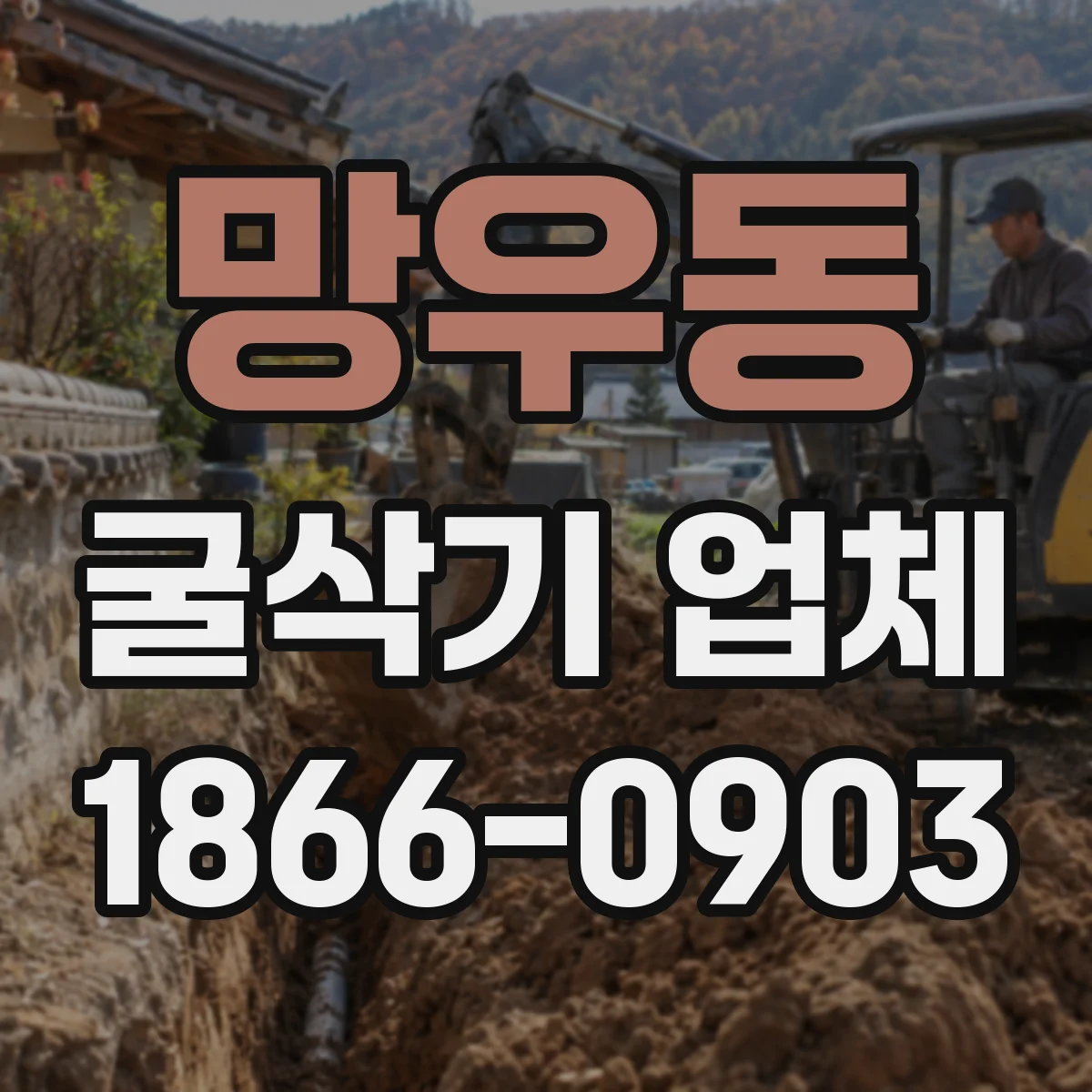 망우동 굴삭기 업체