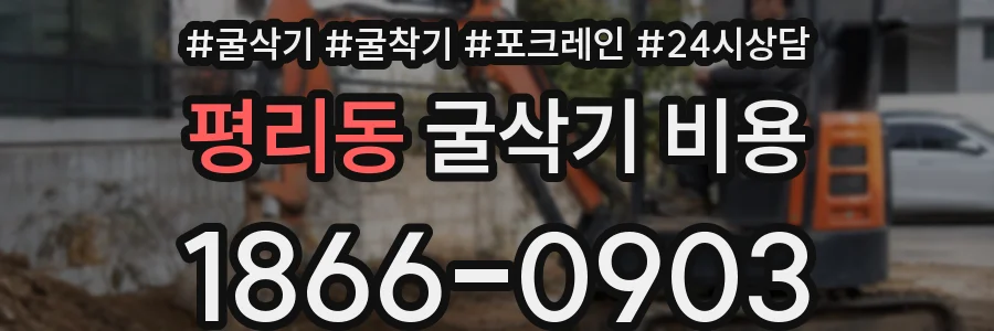 평리동 굴삭기 비용