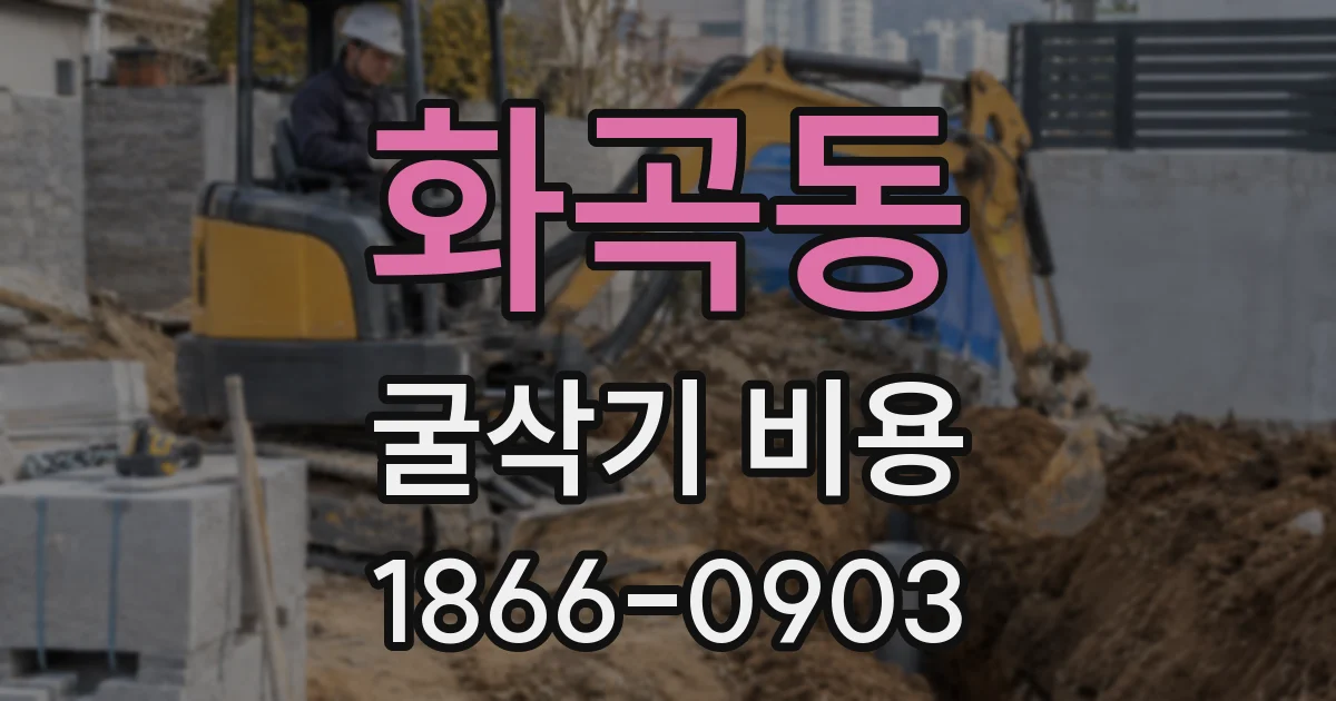 화곡동 굴삭기 비용