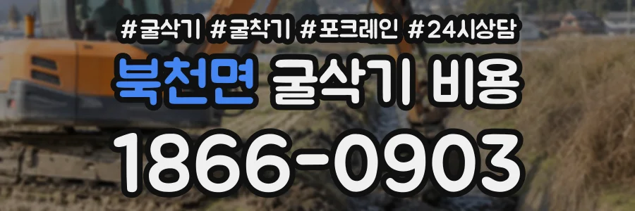 북천면 굴삭기비용 상담 전화 1866-0903