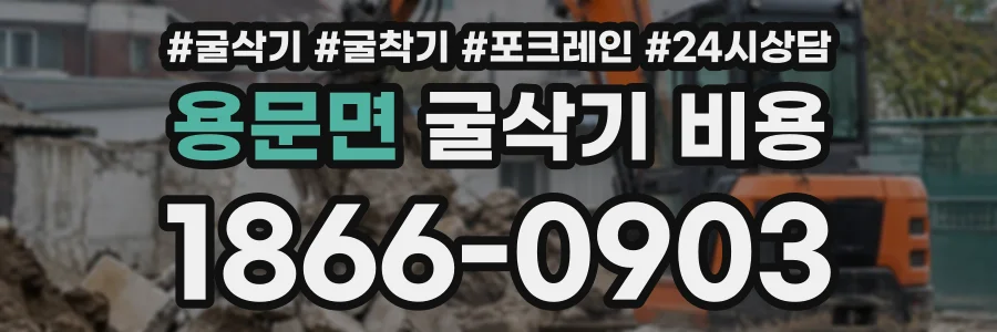용문면 굴삭기비용 상담 전화 1866-0903