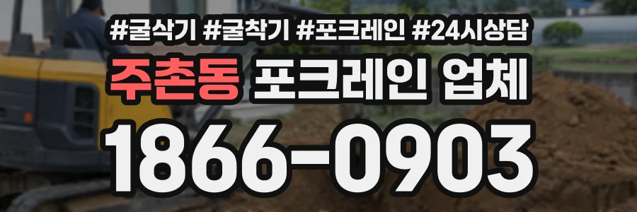 주촌동 포크레인업체 상담 전화 1866-0903