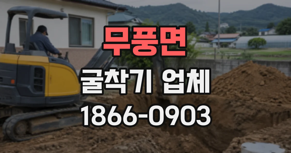 무풍면 굴착기업체