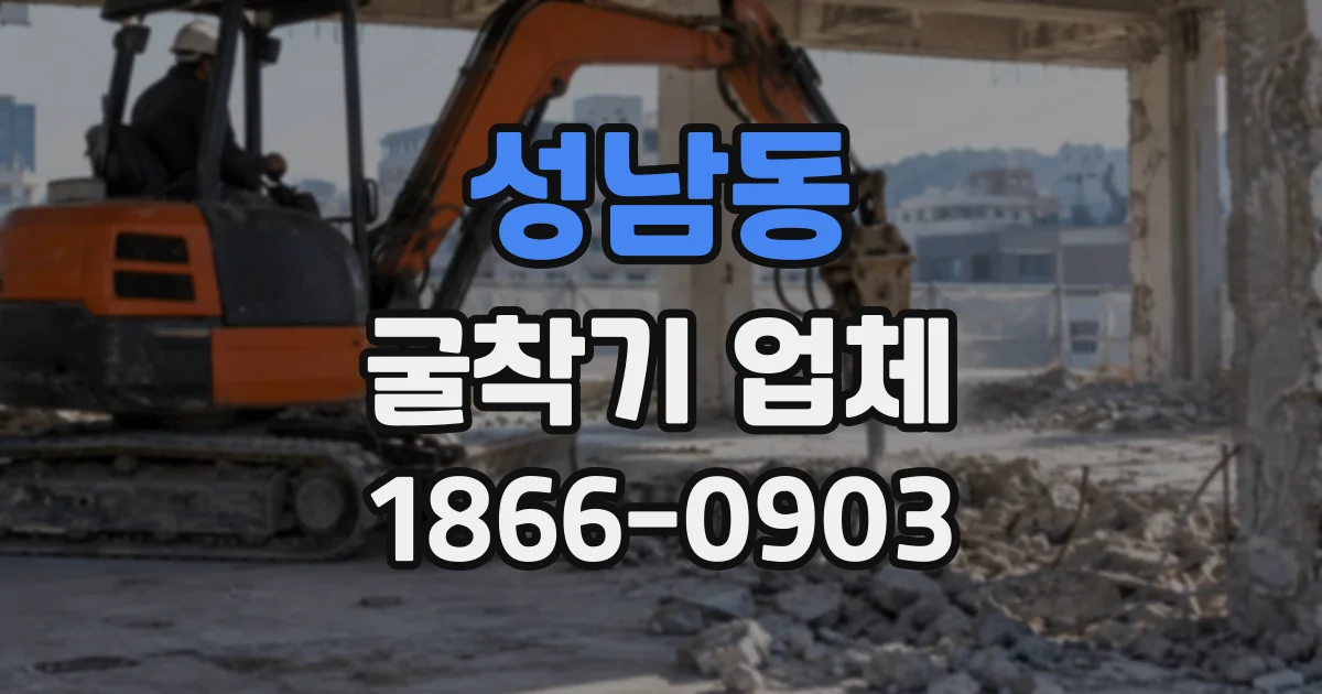 성남동 굴착기업체