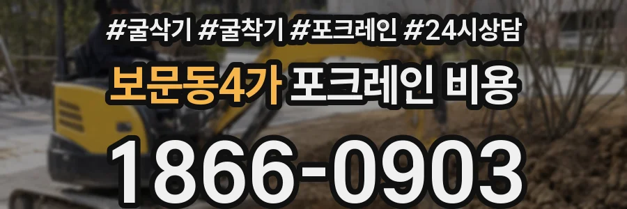 보문동4가 포크레인 비용