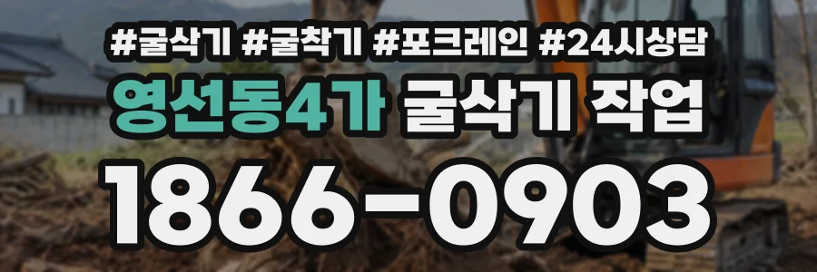 영선동4가 굴삭기작업 상담 전화 1866-0903