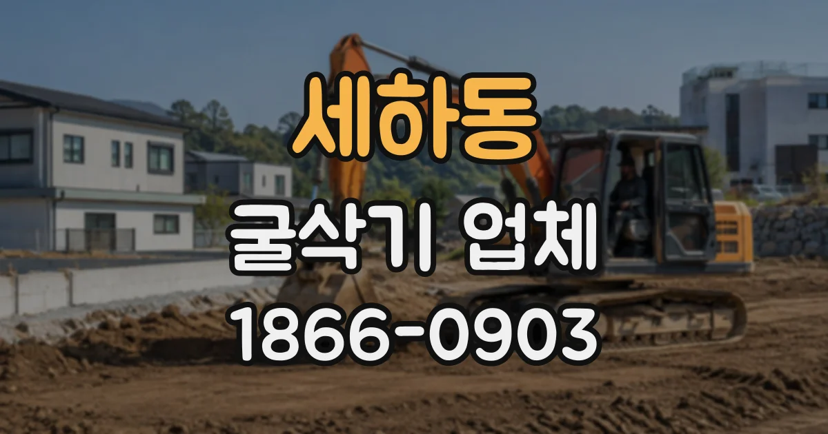 세하동 굴삭기업체