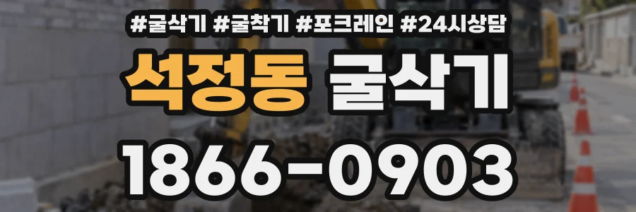 석정동 굴삭기