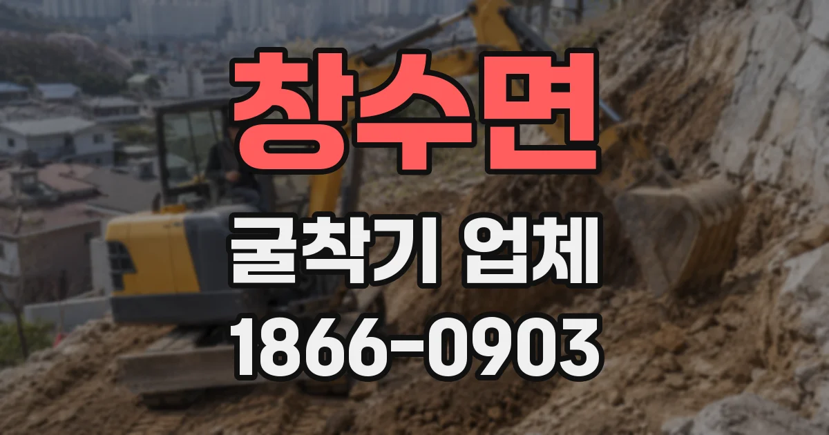 창수면 굴착기 업체
