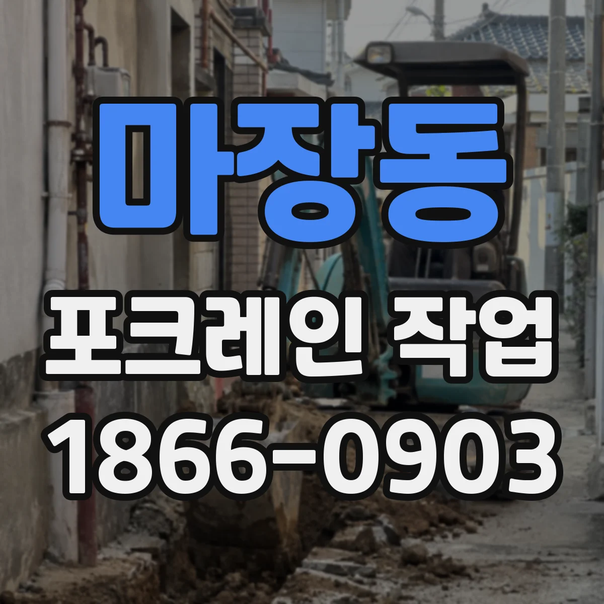 마장동 포크레인 작업