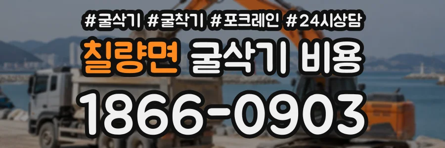 칠량면 굴삭기비용 상담 전화 1866-0903