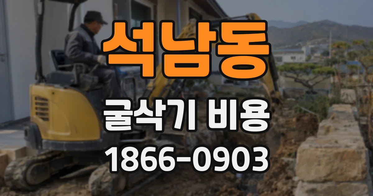 석남동 굴삭기 비용