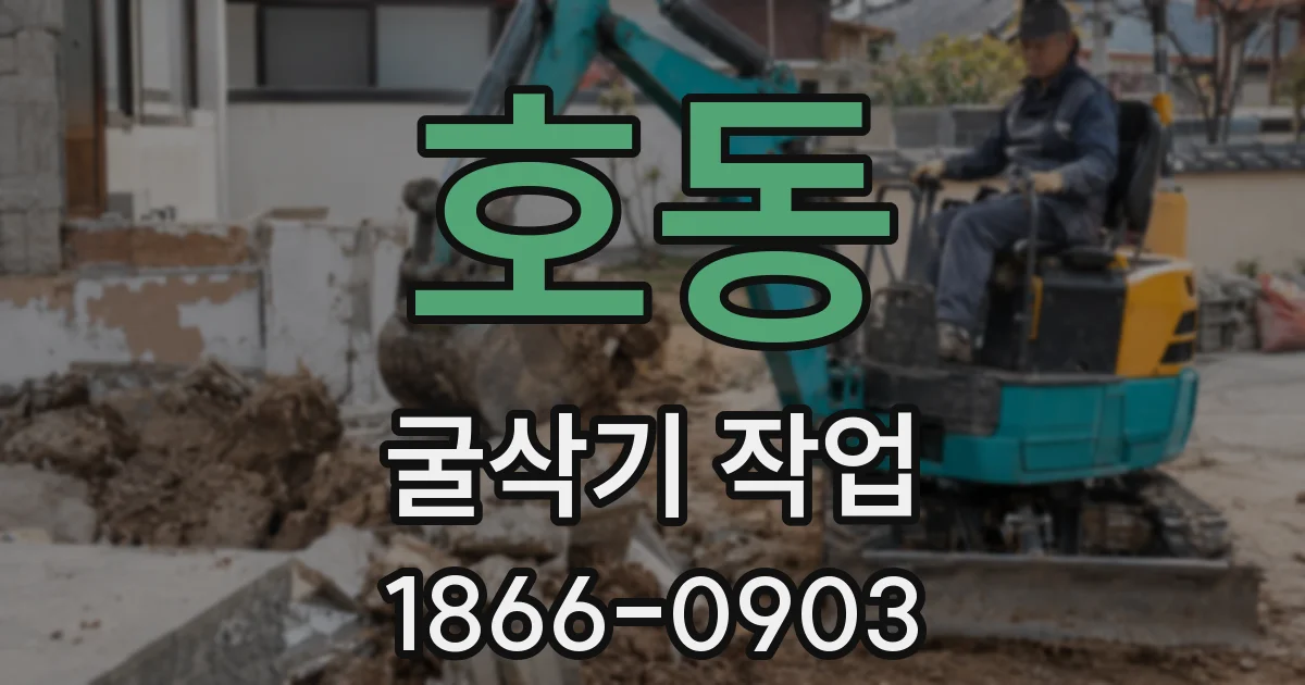 호동 굴삭기 작업