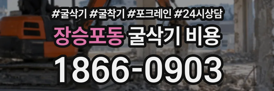 장승포동 굴삭기비용 상담 전화 1866-0903