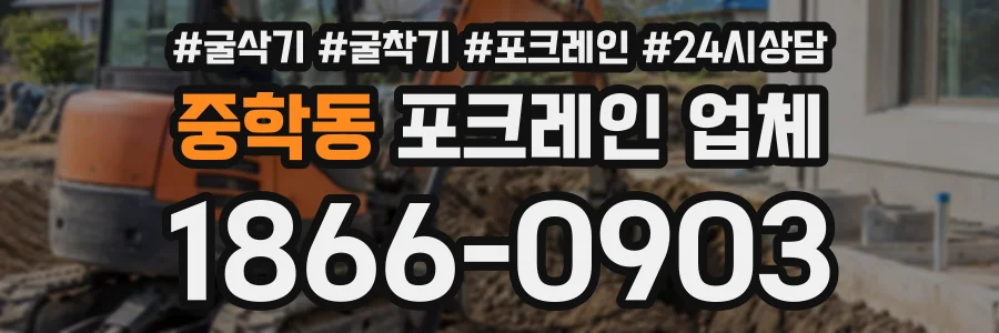 중학동 포크레인업체 상담 전화 1866-0903