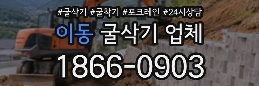 이동 굴삭기업체 상담 전화 1866-0903