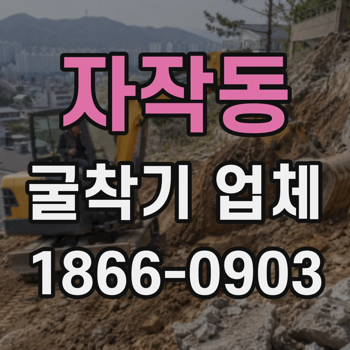 자작동 굴착기 업체