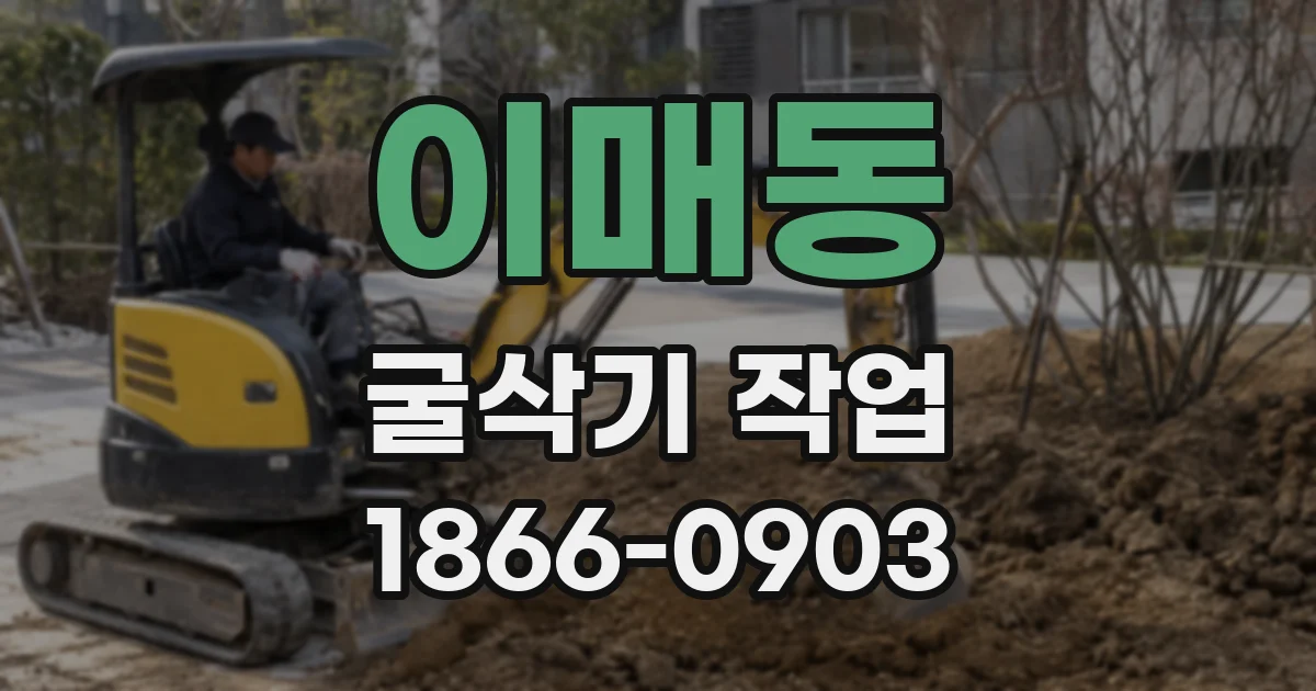 이매동 굴삭기 작업