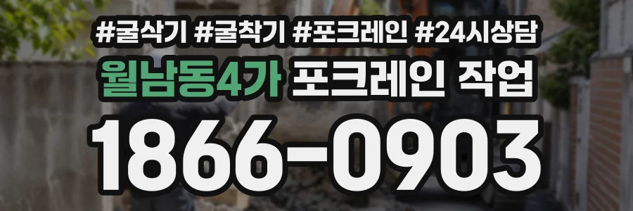 월남동4가 포크레인작업 상담 전화 1866-0903
