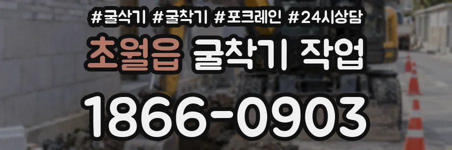 초월읍 굴착기 작업