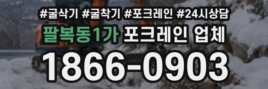 팔복동1가 포크레인업체 상담 전화 1866-0903