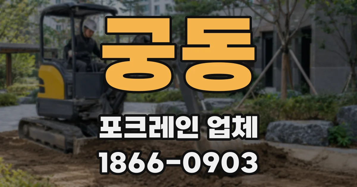 궁동 포크레인 업체