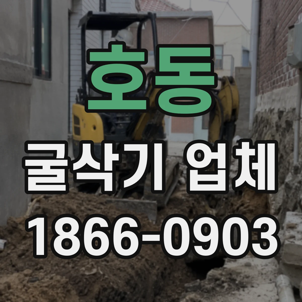 호동 굴삭기 업체